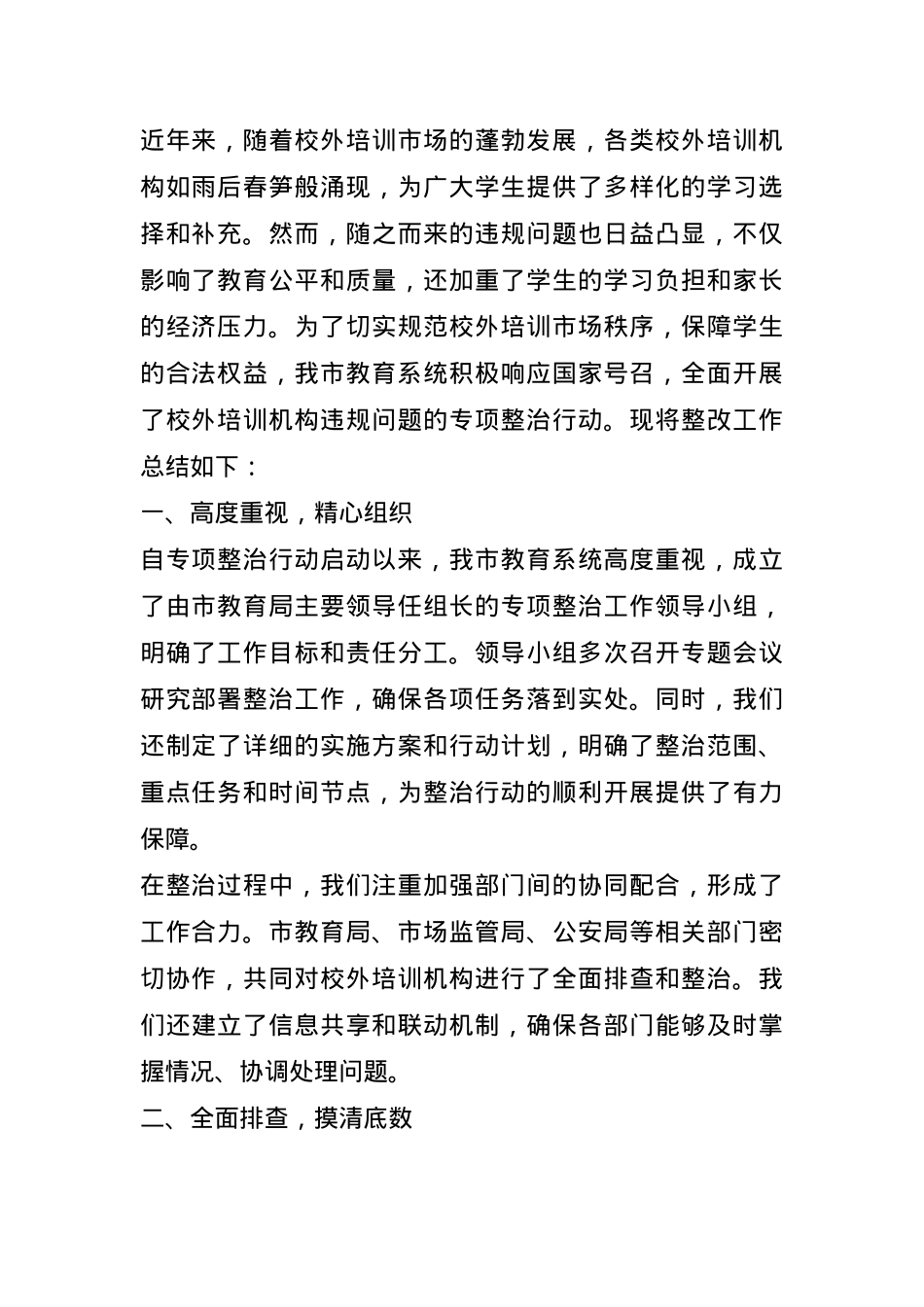 市教育系统校外培训机构违规问题整改工作总结(1).docx_第1页