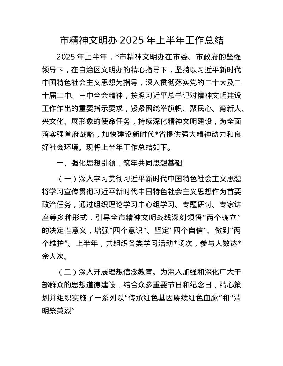 市精神文明办2025年上半年工作总结.docx_第1页