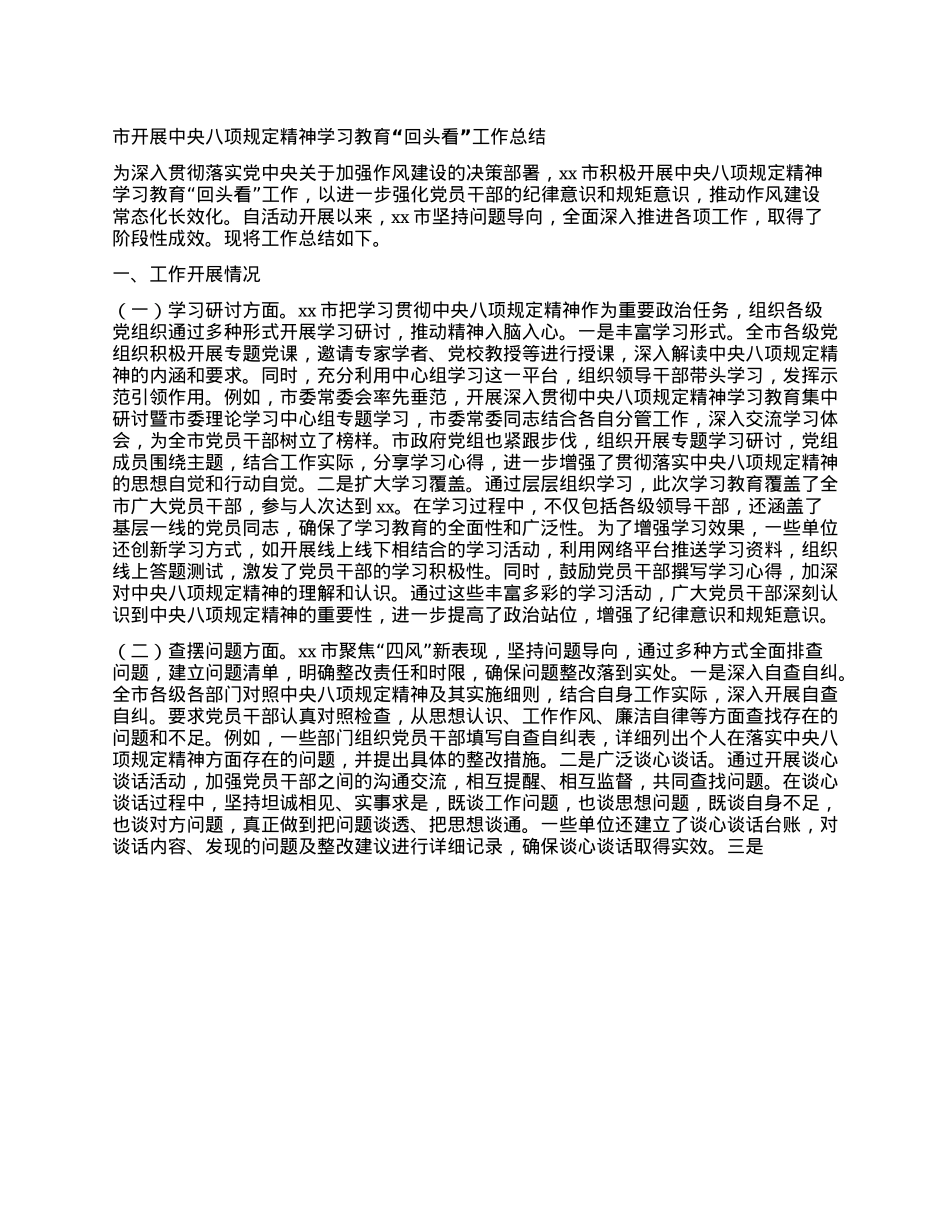 市开展中央BXGD精神学习教育“回头看”工作总结.docx_第1页