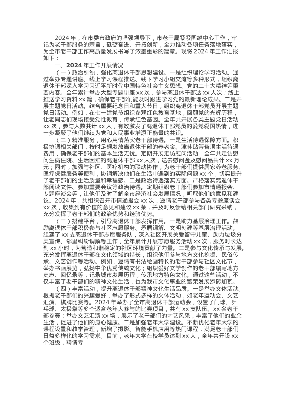 市老干局2024年工作总结及2025年工作计划.docx_第1页