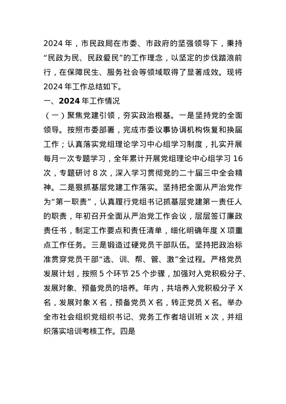 市民政局2024年工作情况总结及下一步工作计划(1).docx_第1页