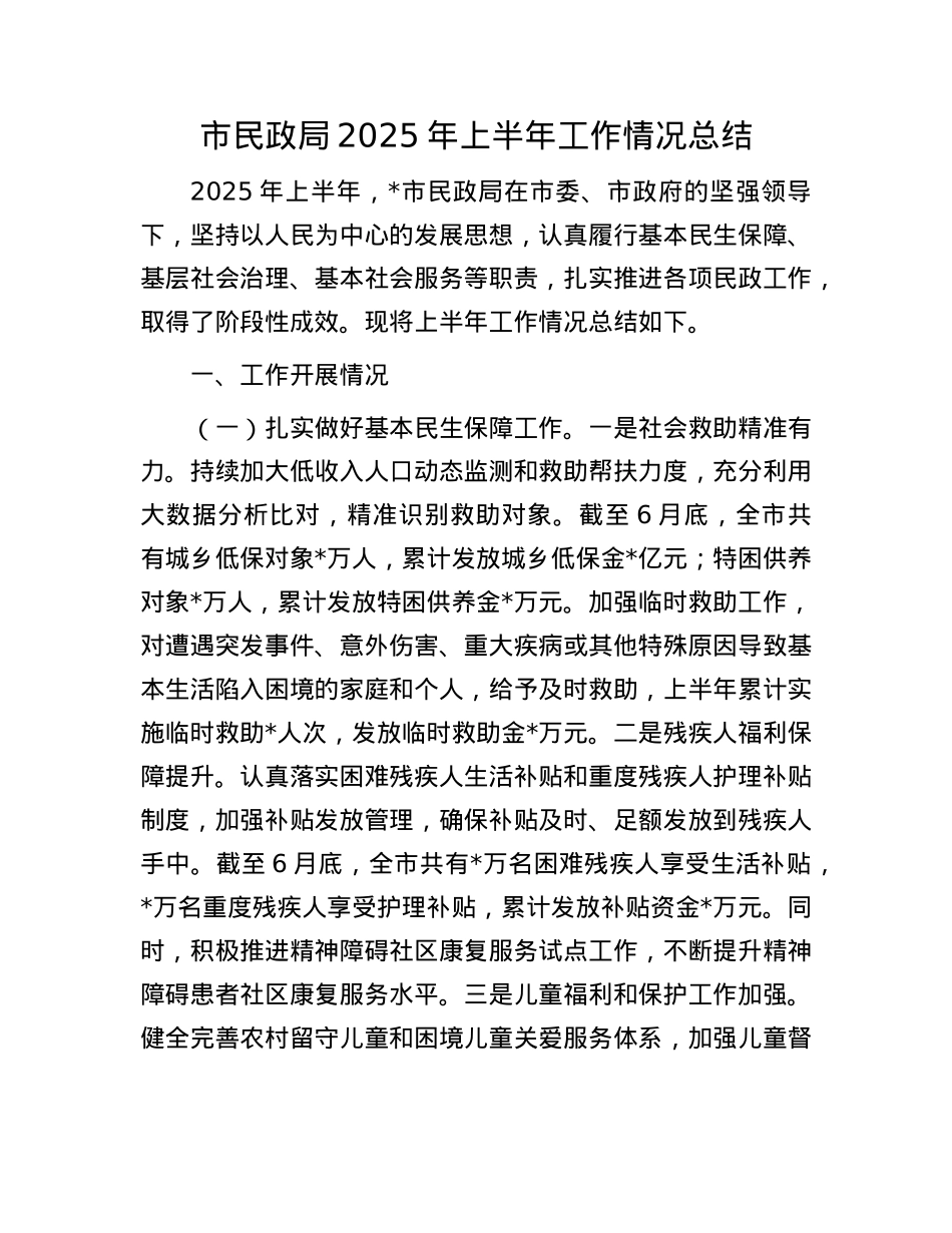 市民政局2025年上半年工作情况总结.docx_第1页