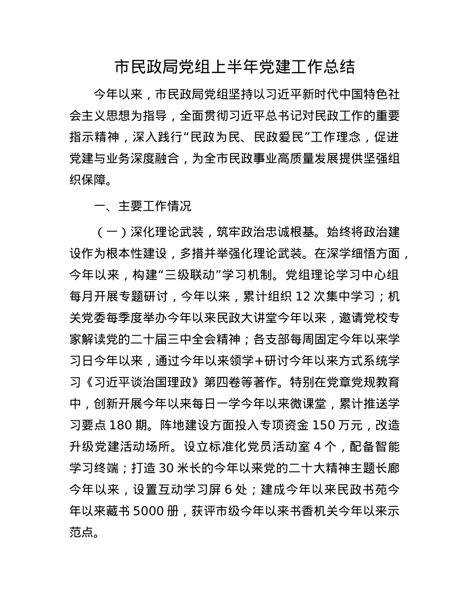 市民政局X组上半年X建工作总结.docx_第1页