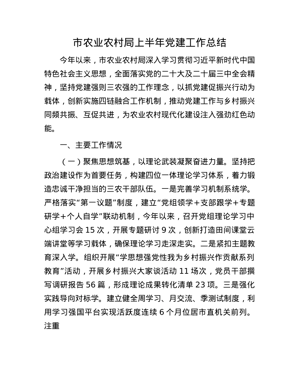 市农业农村局上半年X建工作总结.docx_第1页
