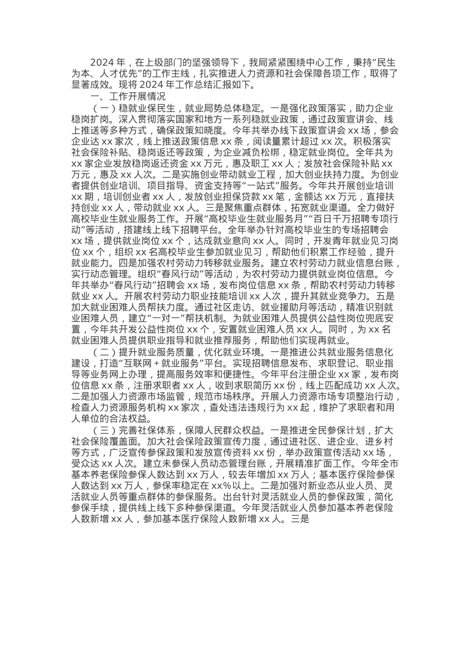 市人力资源和社会保障局2024年工作总结与2025年工作思路.docx_第1页