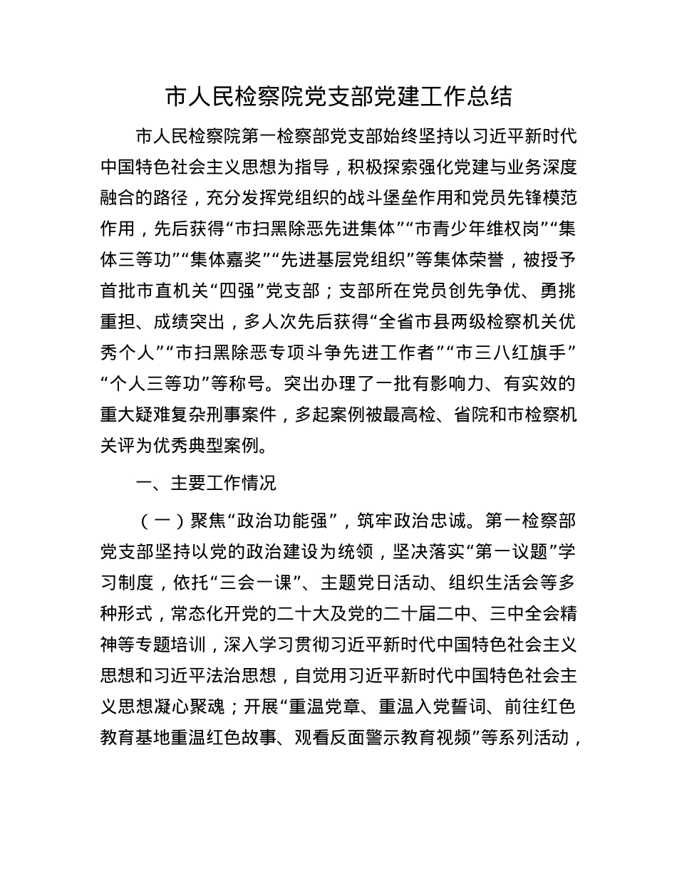 市人民检察院X支部X建工作总结.docx_第1页