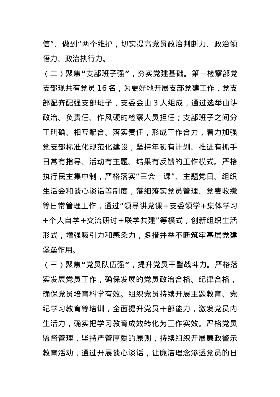 市人民检察院党支部党建工作总结.docx_第2页