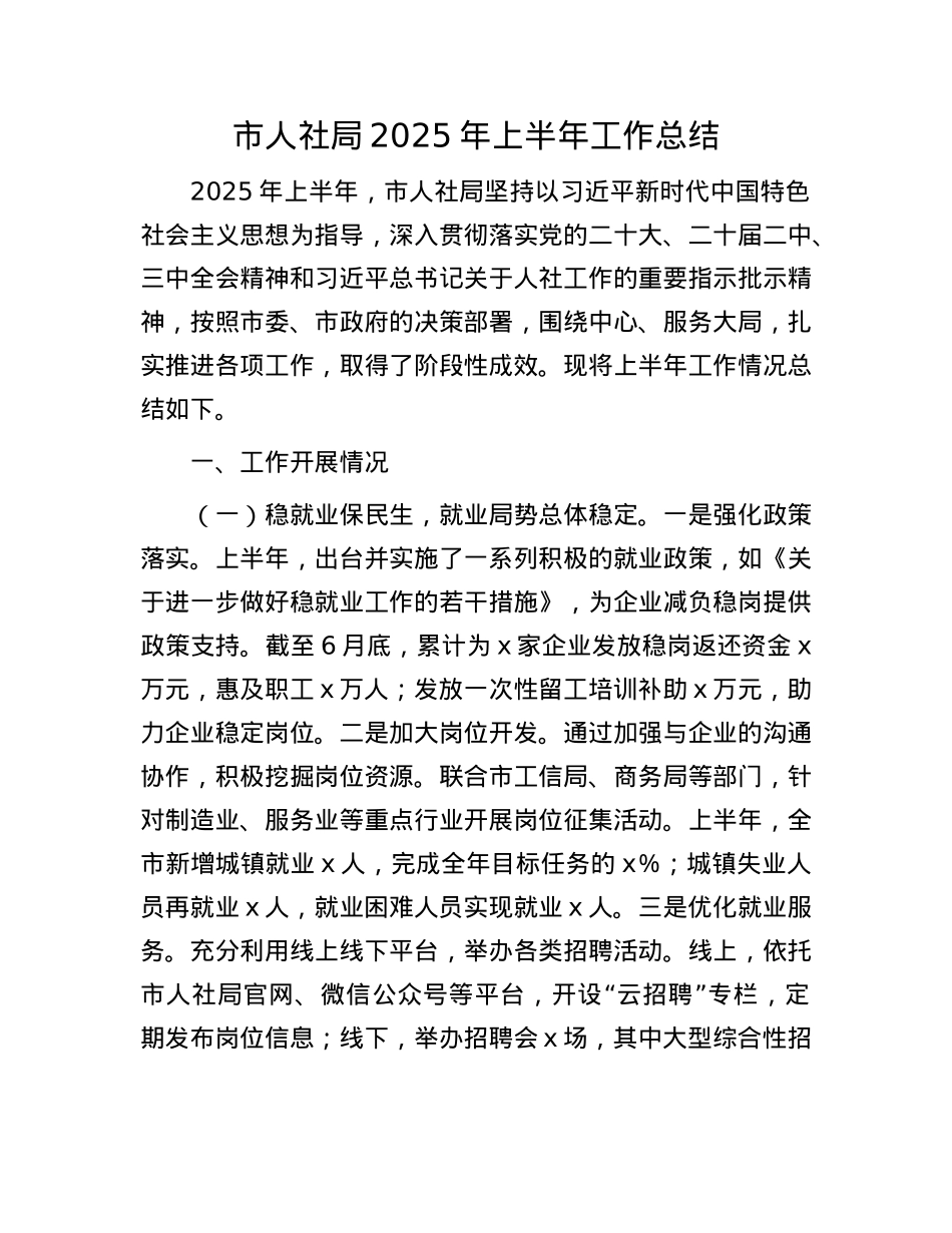 市人社局2025年上半年工作总结(1).docx_第1页