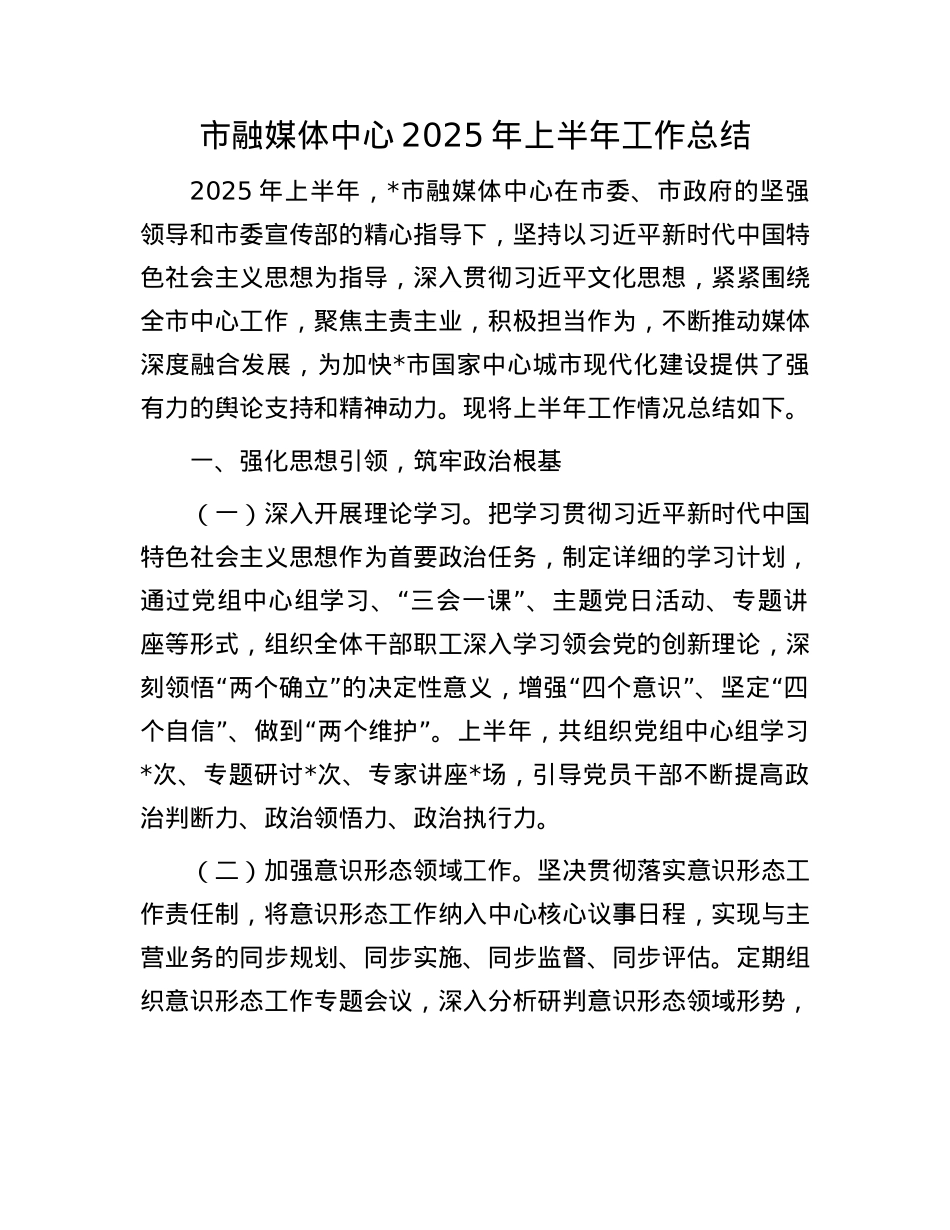 市融媒体中心2025年上半年工作总结.docx_第1页