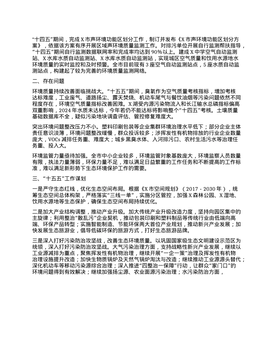 市生态环境分局“十四五”工作总结和“十五五”工作计划.docx_第3页