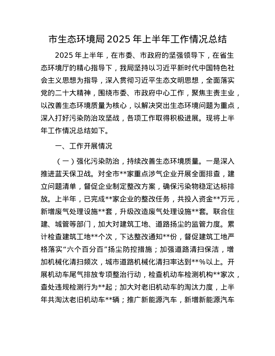市生态环境局2025年上半年工作情况总结(1).docx_第1页
