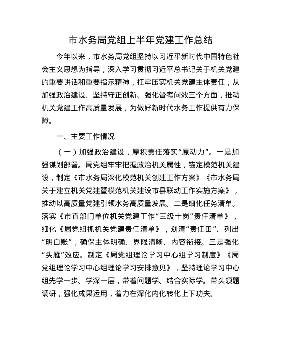 市水务局X组上半年X建工作总结.docx_第1页