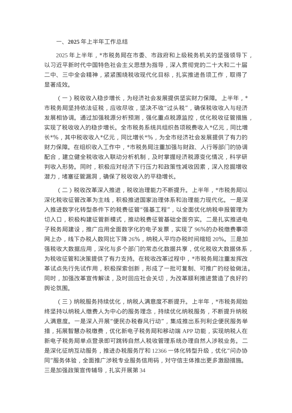 市税务局2025年上半年工作总结和下半年工作安排.docx_第1页