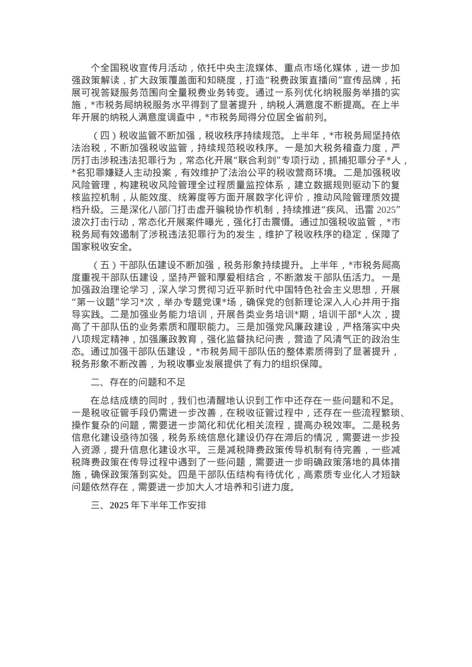 市税务局2025年上半年工作总结和下半年工作安排.docx_第2页