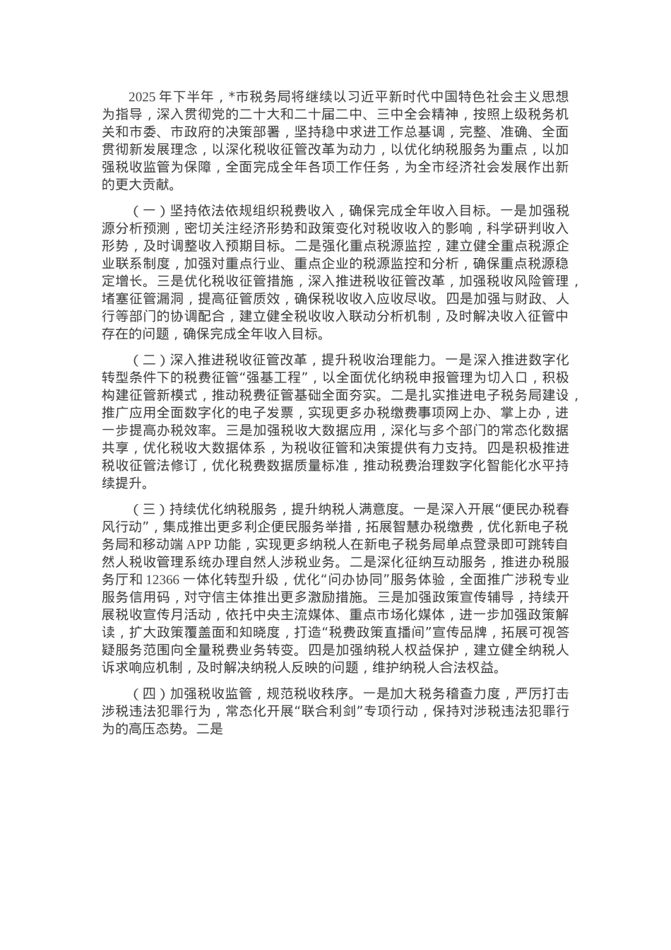 市税务局2025年上半年工作总结和下半年工作安排.docx_第3页