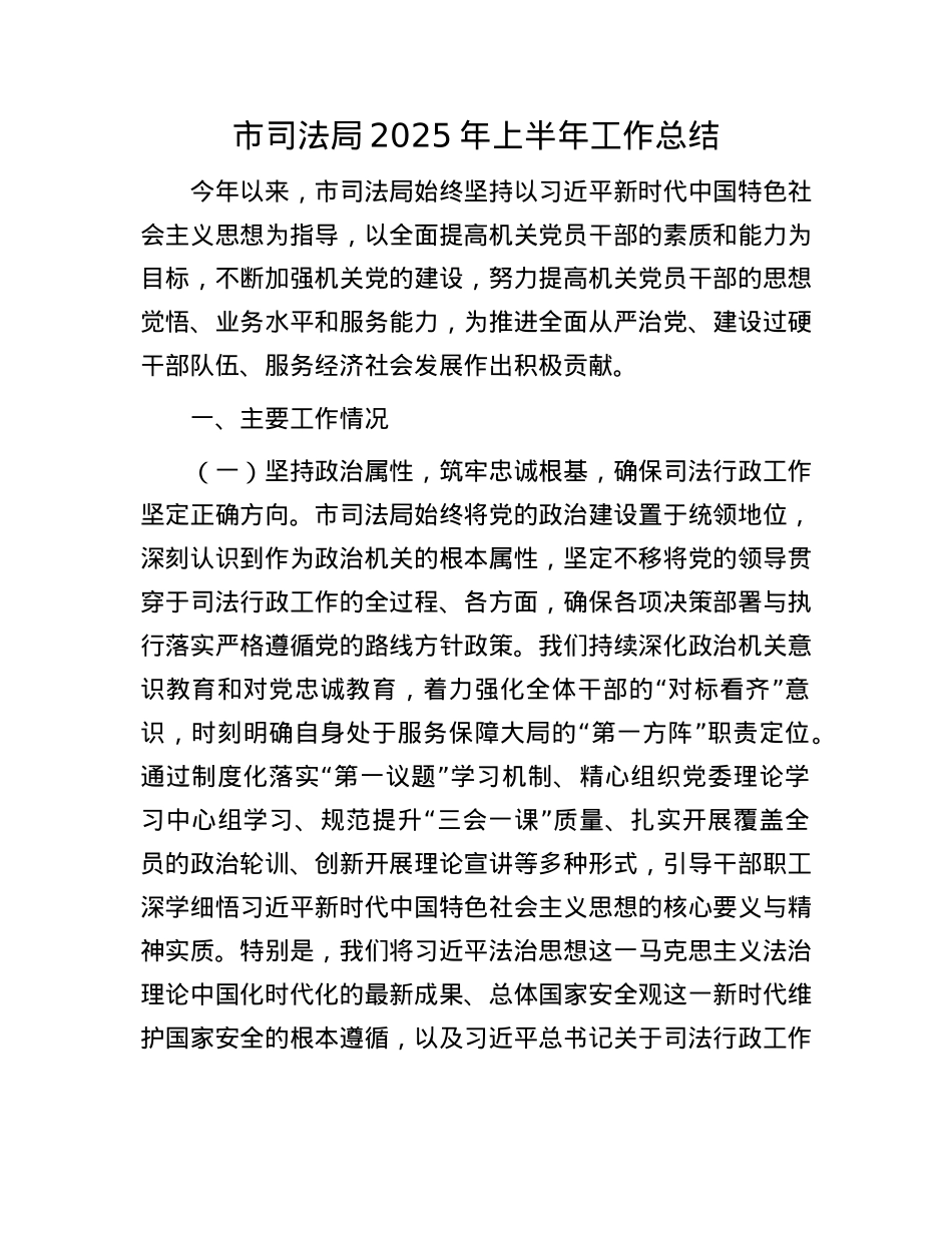 市司法局2025年上半年工作总结.docx_第1页
