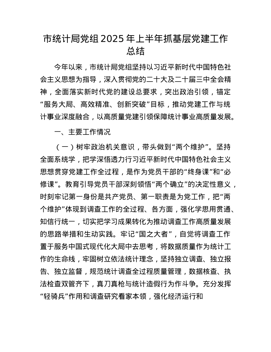 市统计局X组2025年上半年抓基层X建工作总结.docx_第1页