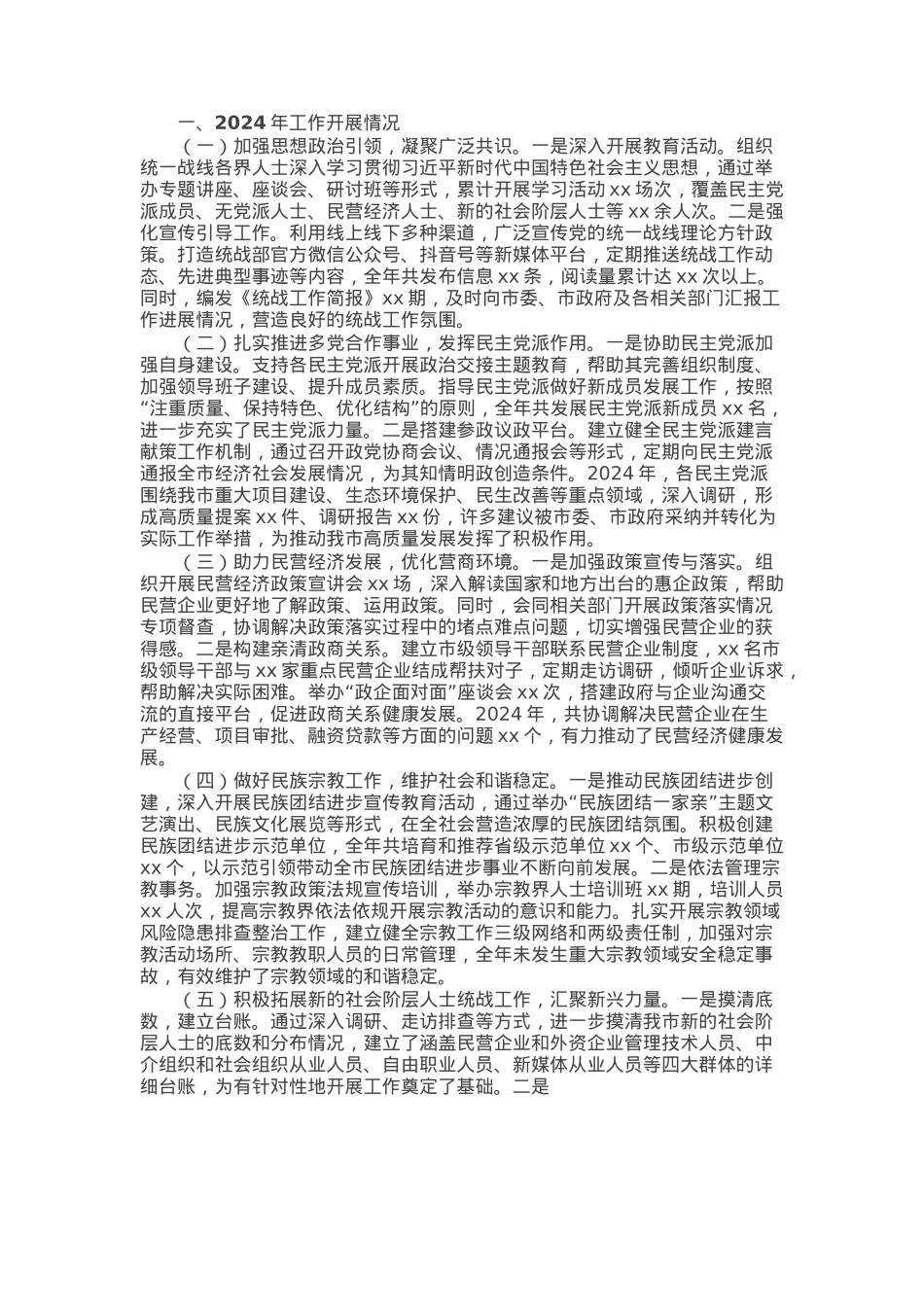 市统战部2024年工作总结及2025年工作计划.docx_第1页