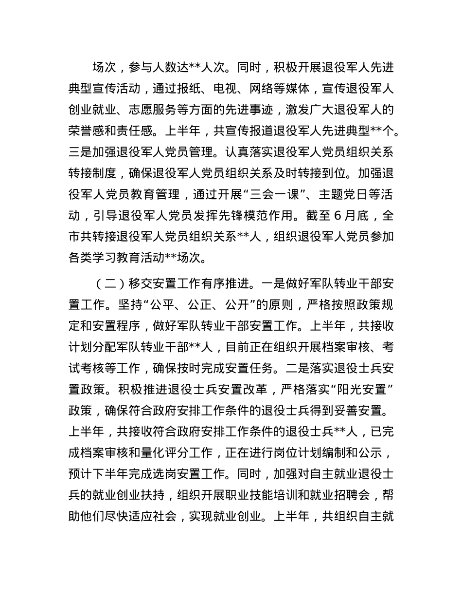 市退役军人事务局2025年上半年工作情况总结.docx_第2页