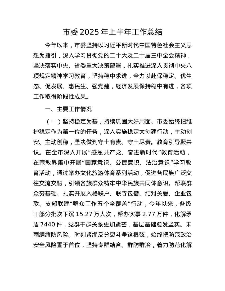 市委2025年上半年工作总结.docx_第1页