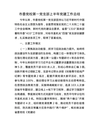 市委X校第一X支部上半年X建工作总结.docx