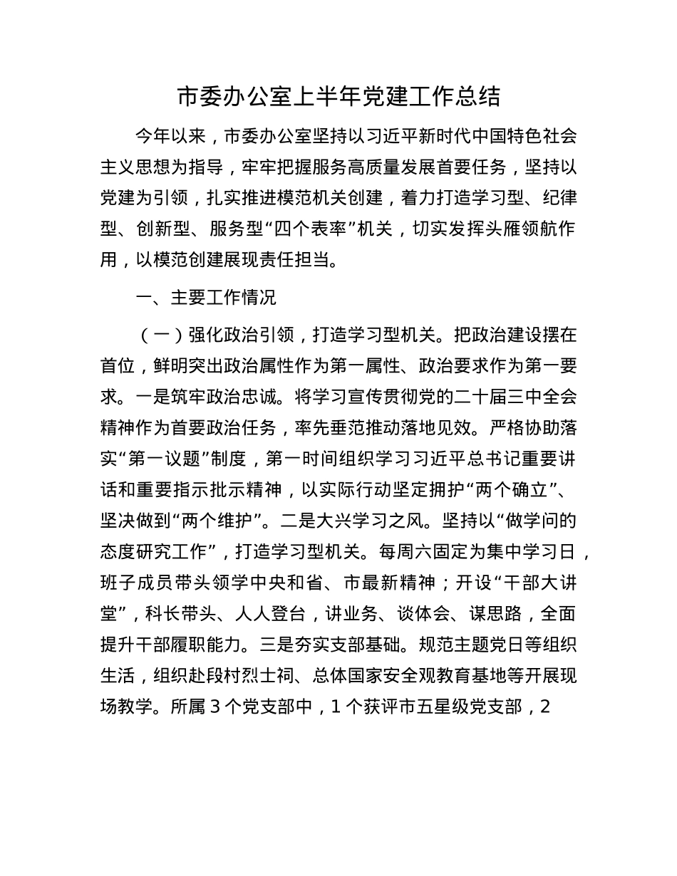 市委办公室上半年X建工作总结.docx_第1页