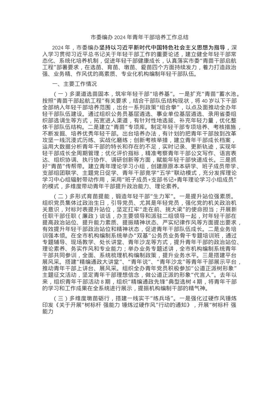 市委编办2024年青年干部培养工作总结.docx_第1页