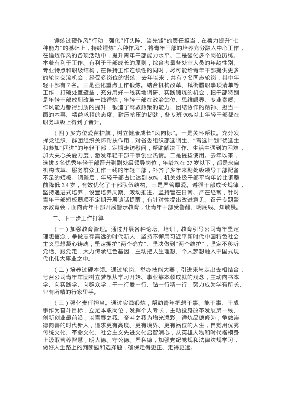 市委编办2024年青年干部培养工作总结.docx_第2页