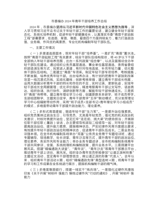 市委编办2024年青年干部培养工作总结.docx