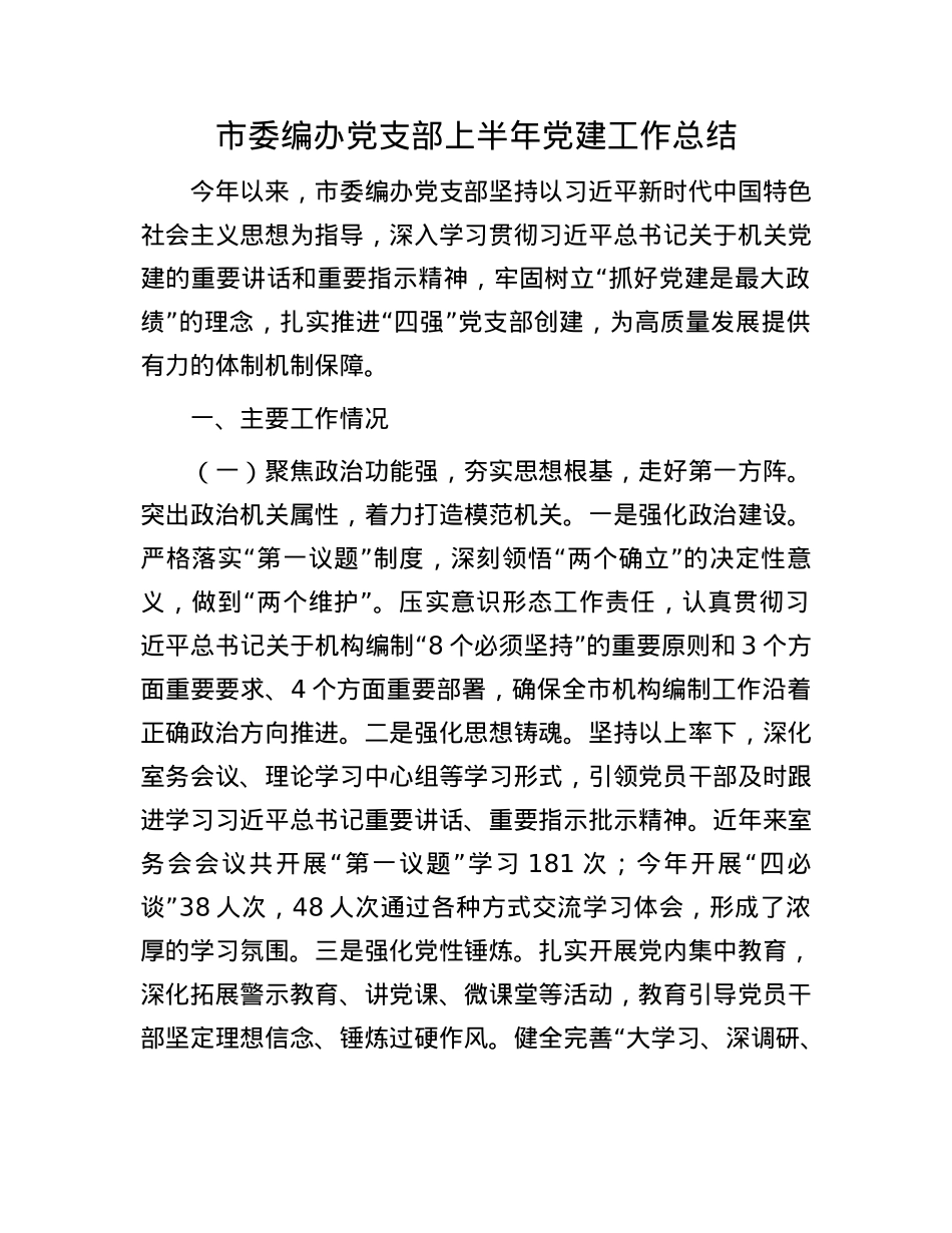市委编办X支部上半年X建工作总结.docx_第1页