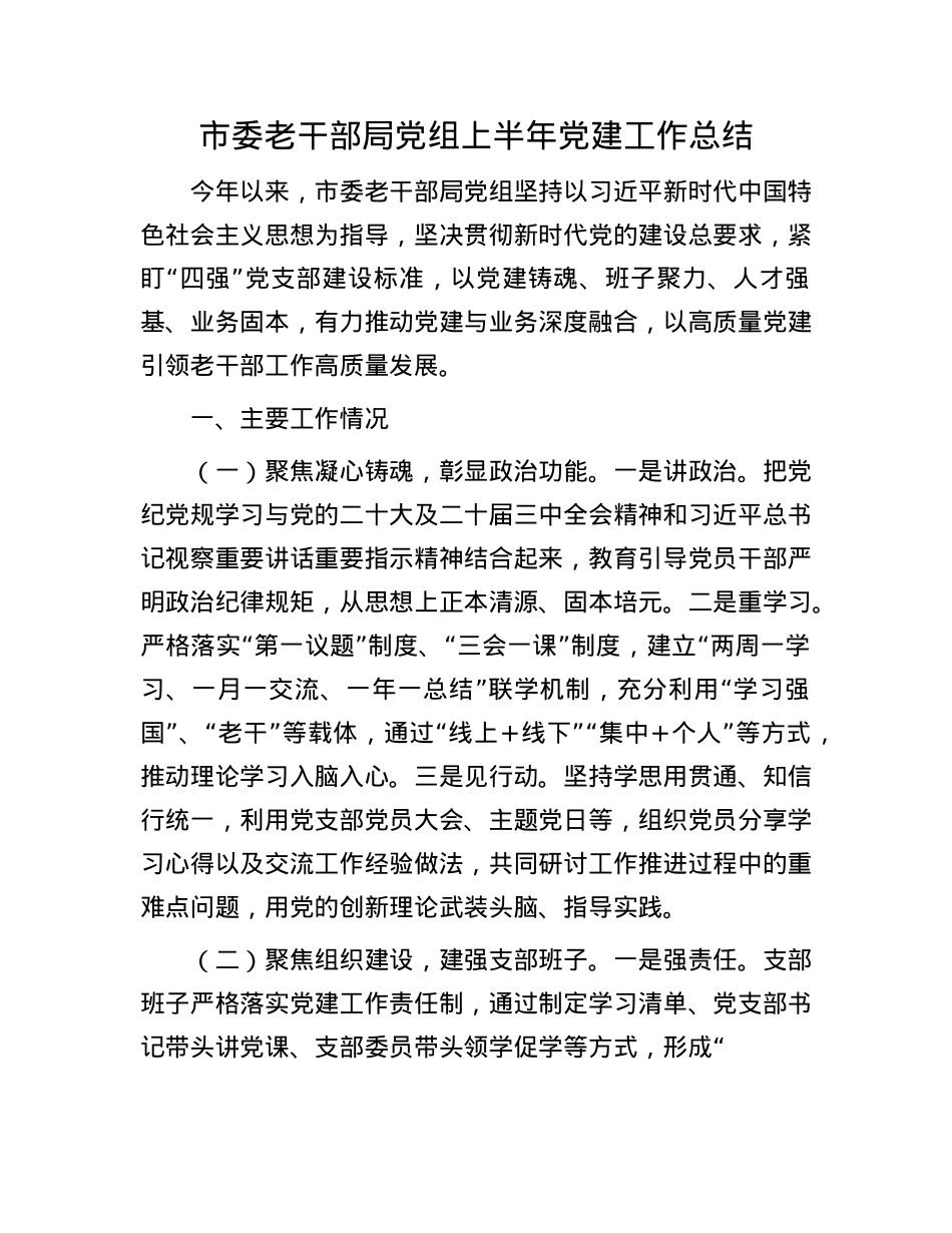 市委老干部局X组上半年X建工作总结.docx_第1页