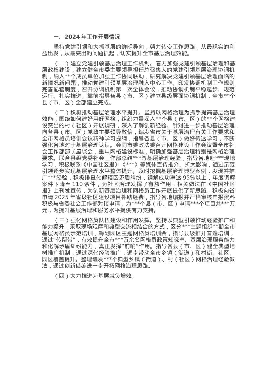 市委社会工作部2024年党建引领基层治理和基层政权建设工作总结和2025年工作谋划.docx_第1页