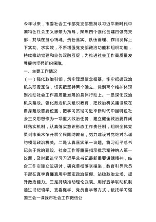 市委社会工作部2025年上半年党建工作总结.docx