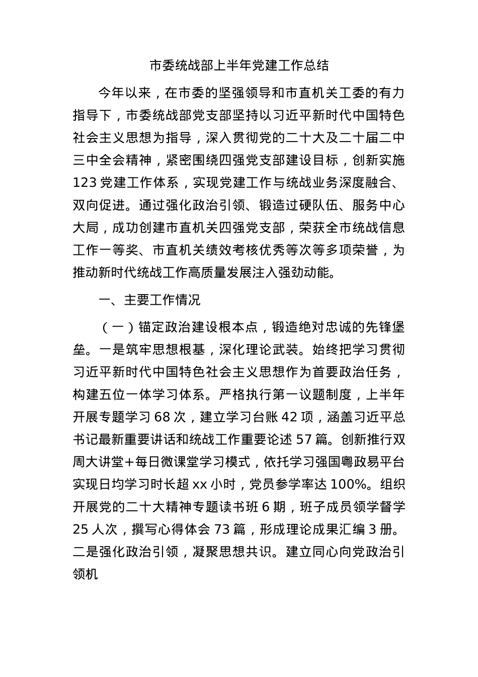 市委统战部上半年X建工作总结2600字.docx_第1页