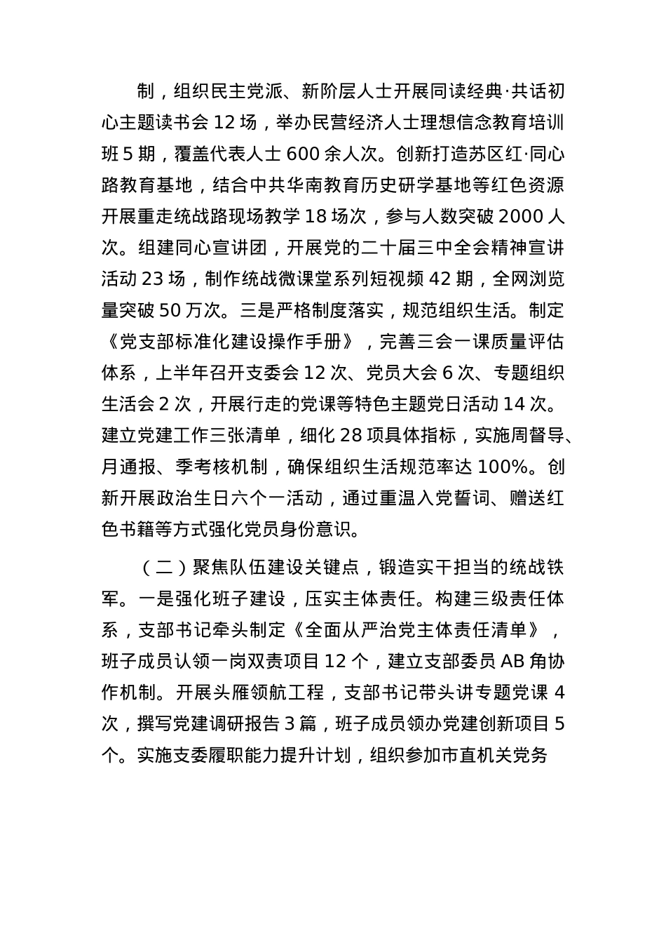 市委统战部上半年X建工作总结2600字.docx_第2页