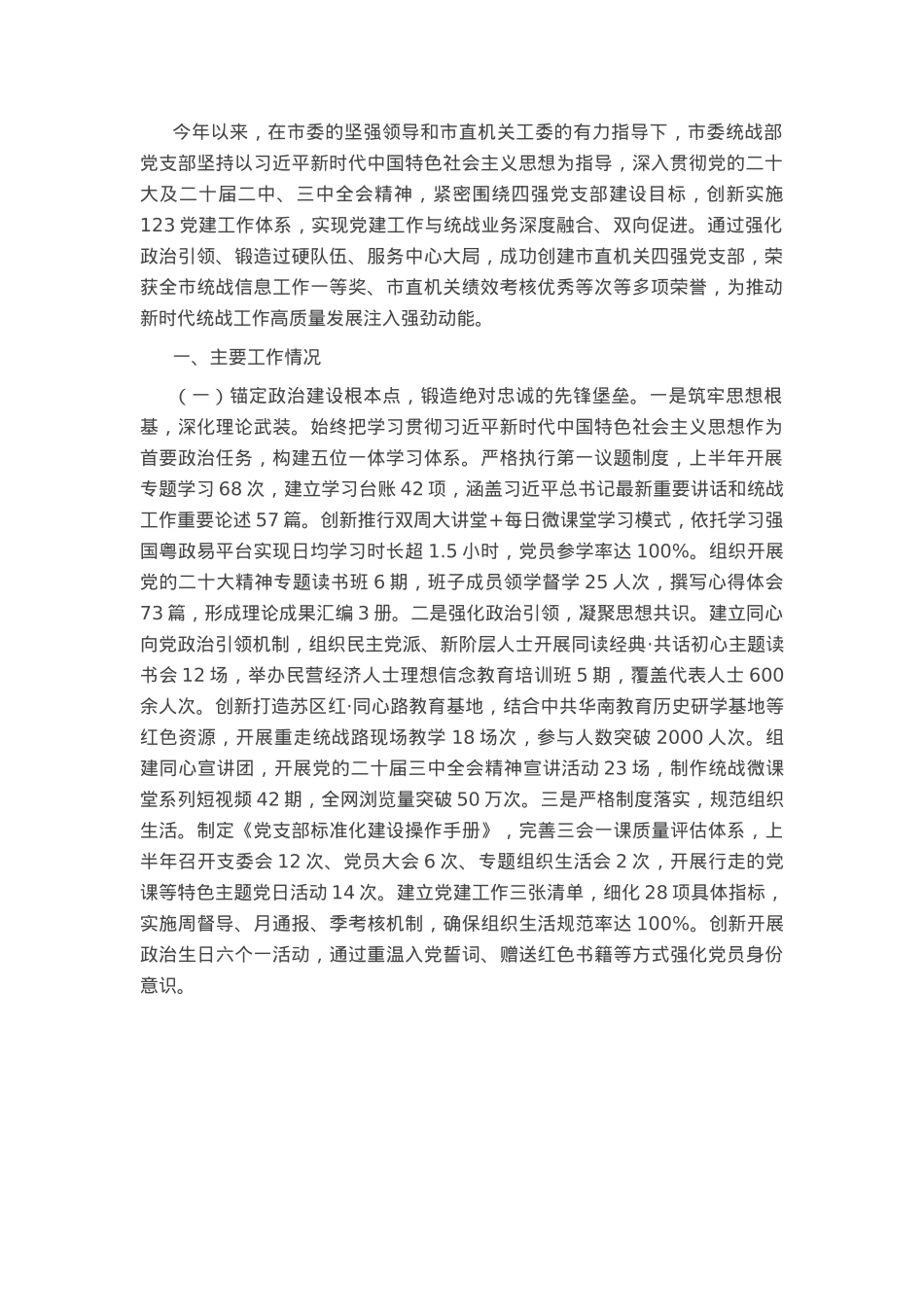 市委统战部上半年党建工作总结.docx_第1页