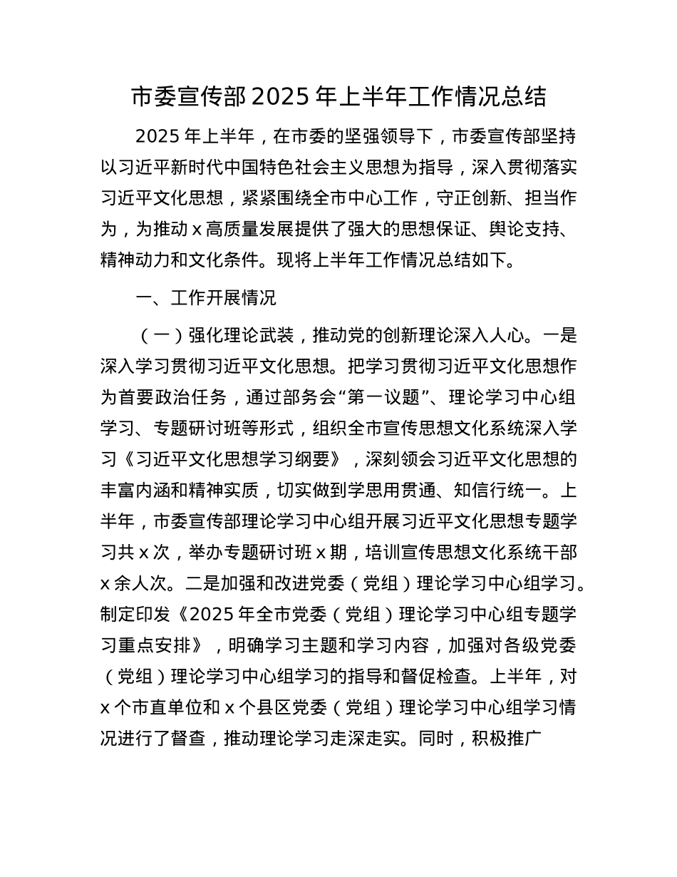 市委宣传部2025年上半年工作情况总结.docx_第1页