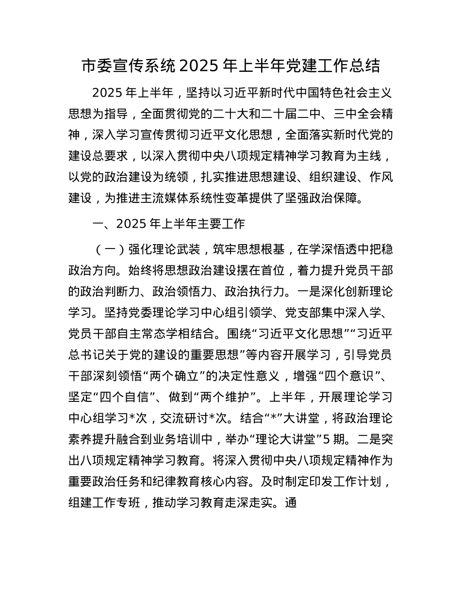 市委宣传系统2025年上半年X建工作总结.docx_第1页