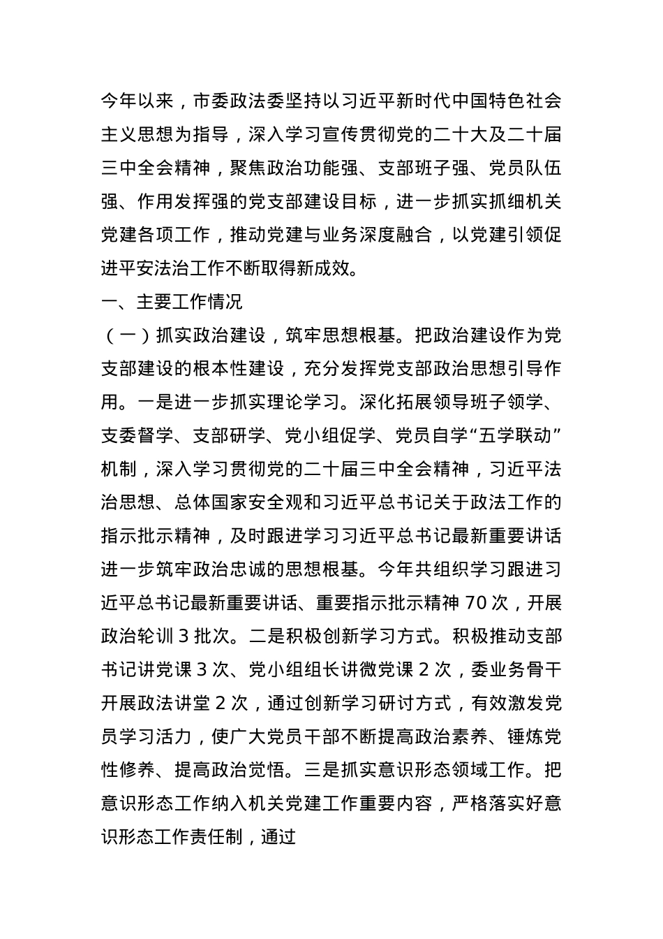 市委政法委上半年党建工作总结.docx_第1页