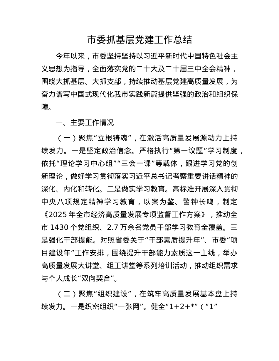 市委抓基层X建工作总结.docx_第1页