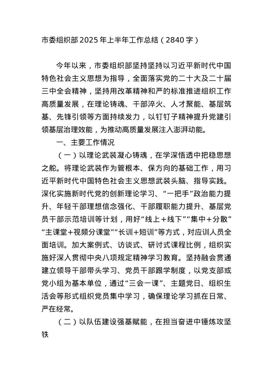 市委组织部2025年上半年工作总结（2840字）.docx_第1页
