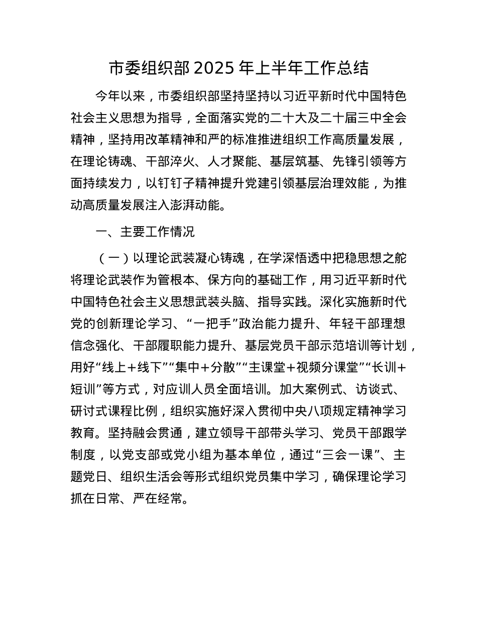 市委组织部2025年上半年工作总结.docx_第1页
