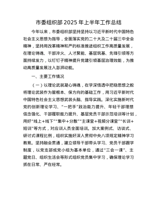 市委组织部2025年上半年工作总结.docx