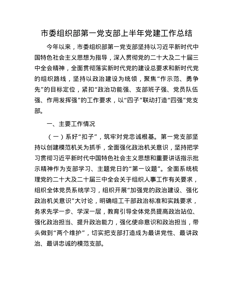 市委组织部第一X支部上半年X建工作总结.docx_第1页