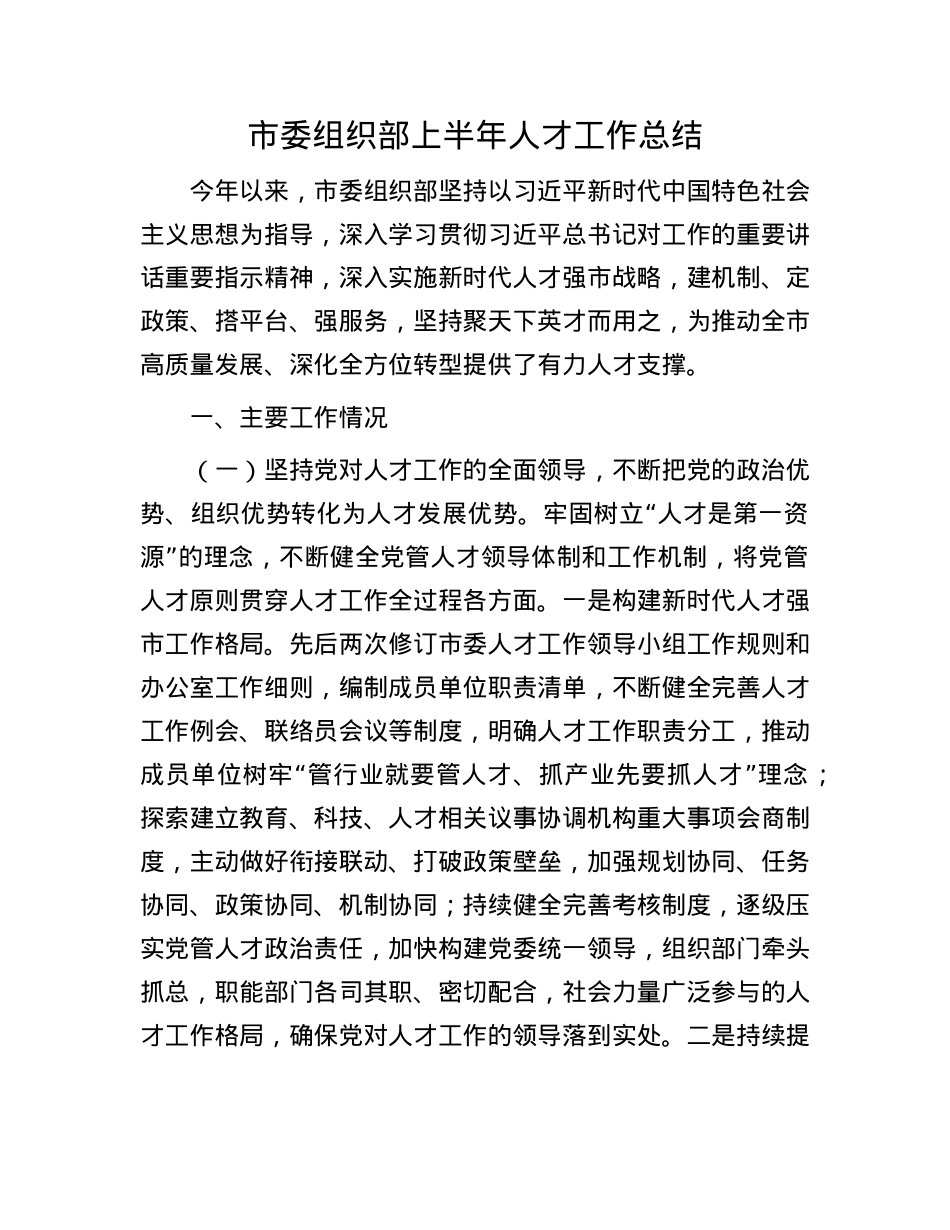 市委组织部上半年人才工作总结.docx_第1页