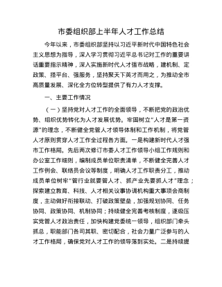 市委组织部上半年人才工作总结.docx