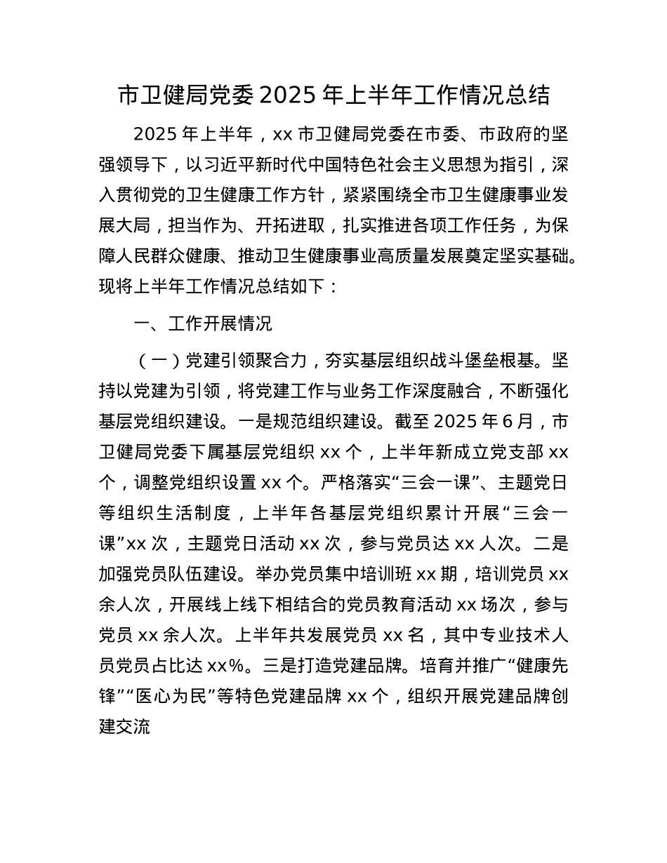 市卫健局X委2025年上半年工作情况总结.docx_第1页