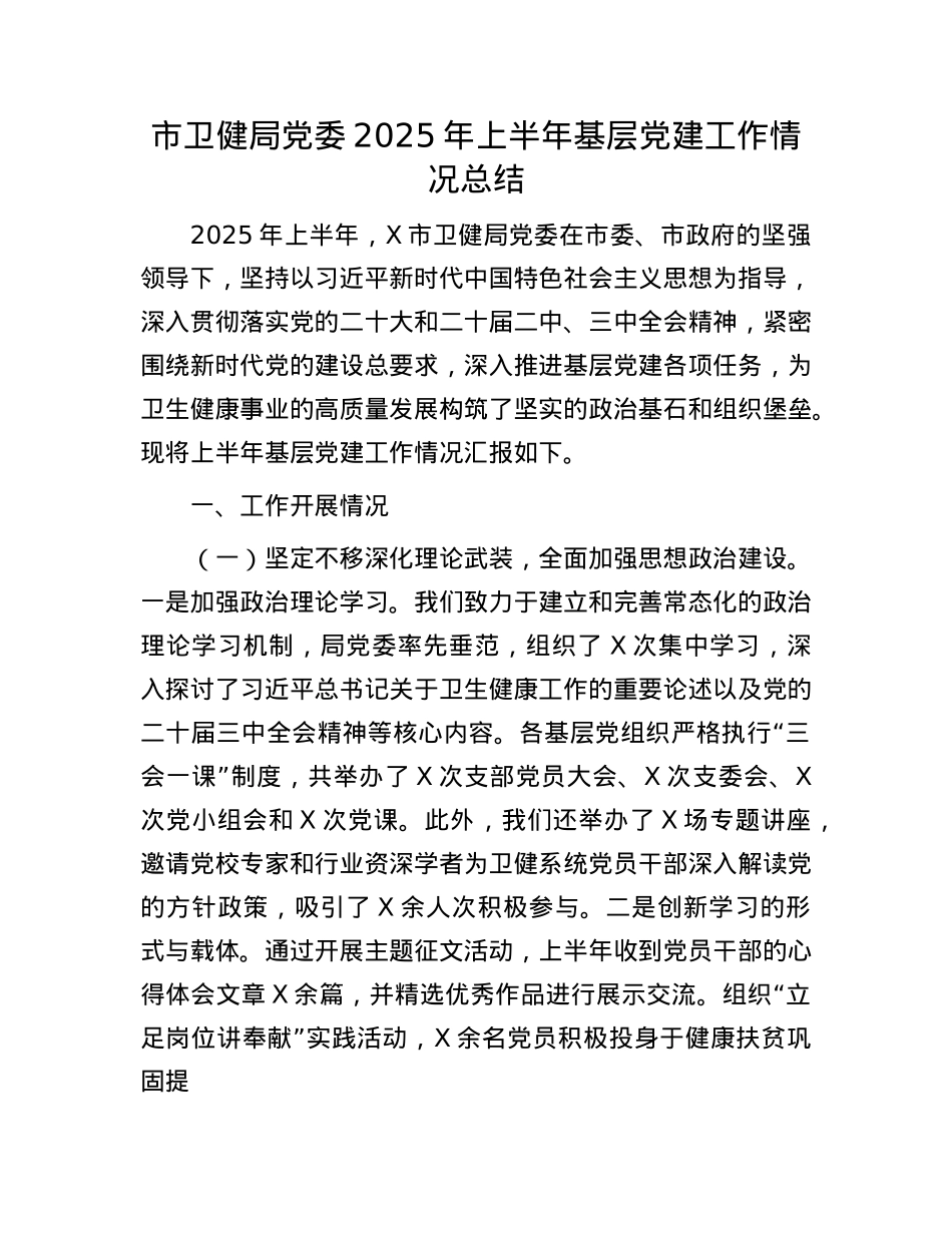 市卫健局X委2025年上半年基层X建工作情况总结.docx_第1页