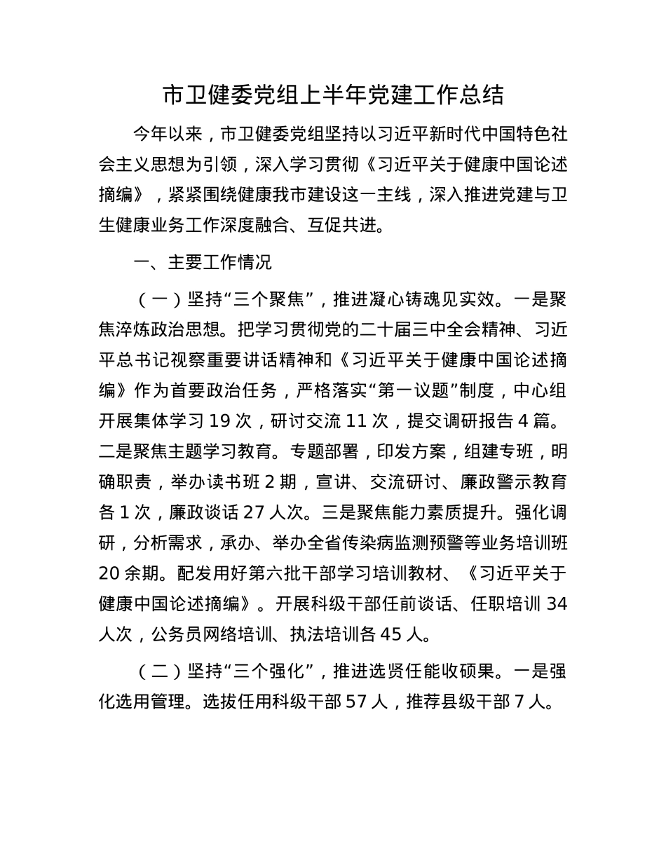 市卫健委X组上半年X建工作总结.docx_第1页