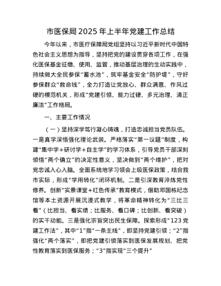 市医保局2025年上半年X建工作总结.docx